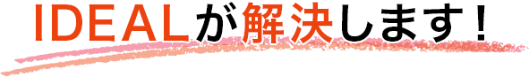 IDEALが解決します
