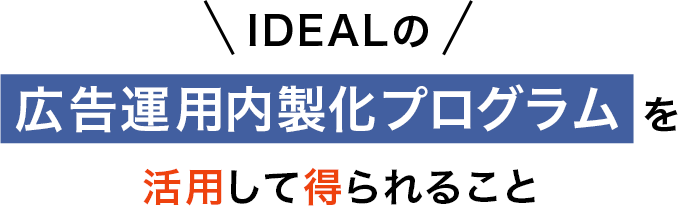 広告運用内製化プログラムのタイトル