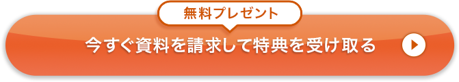 資料請求ボタン