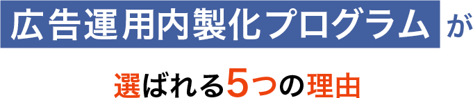 選ばれる5つの理由