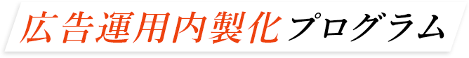 広告運用内製科プログラム