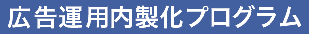 広告運用内製化プログラム