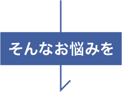 そんなお悩みを