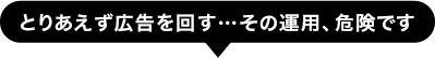 その運用危険です