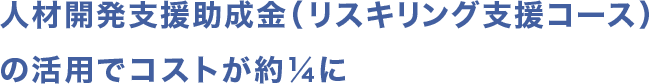 人材開発支援助成金