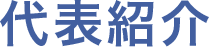 代表紹介