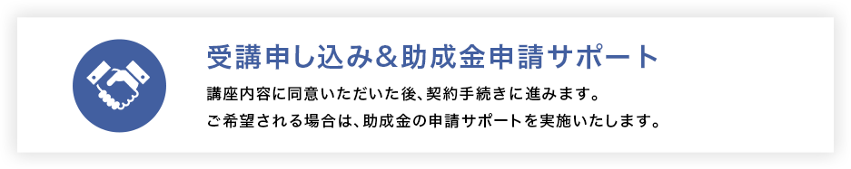 受講申し込み