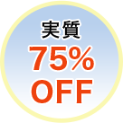 実質75％OFF