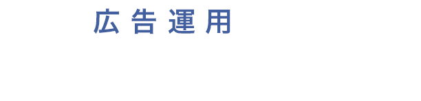 広告運用についてこんなお悩みありませんか