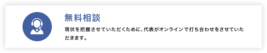 無料相談