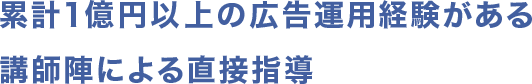 累計1億円以上の広告運用経験がある