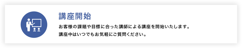 講座開始
