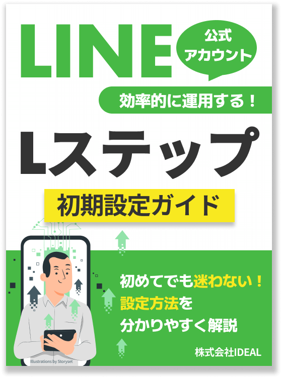 特典4 Lステップ初期設定ガイド