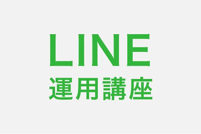 LINE運用講座の紹介画像