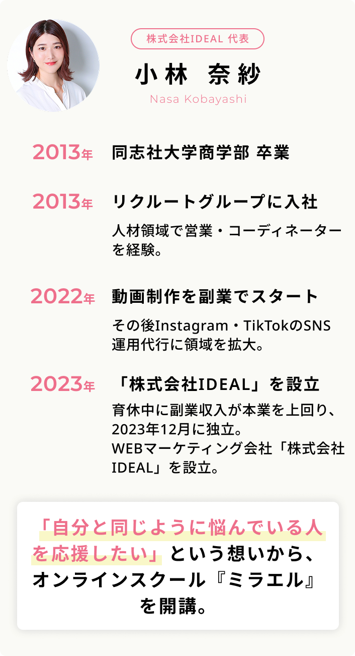 「自分と同じように悩んでいる人を応援したい」という想いから、オンラインスクール『ミラエル』を開講。
