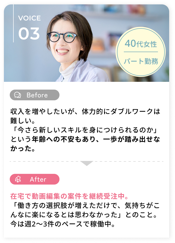 在宅で動画編集の案件を継続受注中。「働き方の選択肢が増えただけで、気持ちがこんなに楽になるとは思わなかった」とのこと。今は週2〜3件のペースで稼働中。