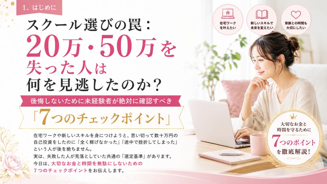 解説動画の表紙｜スクール選びの罠：20万・50万を失った人は何を見逃したのか？後悔しないための7つのチェックポイント